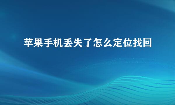 苹果手机丢失了怎么定位找回