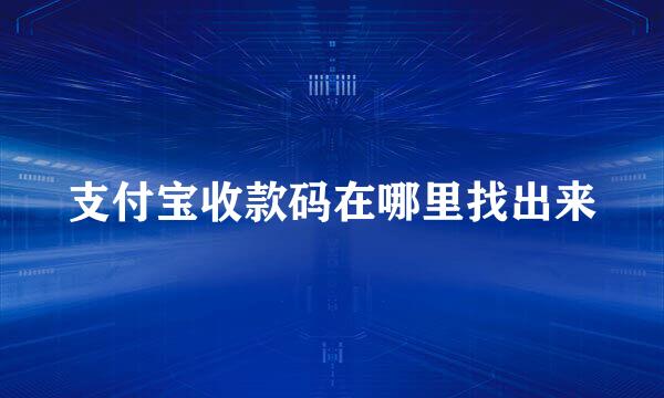 支付宝收款码在哪里找出来
