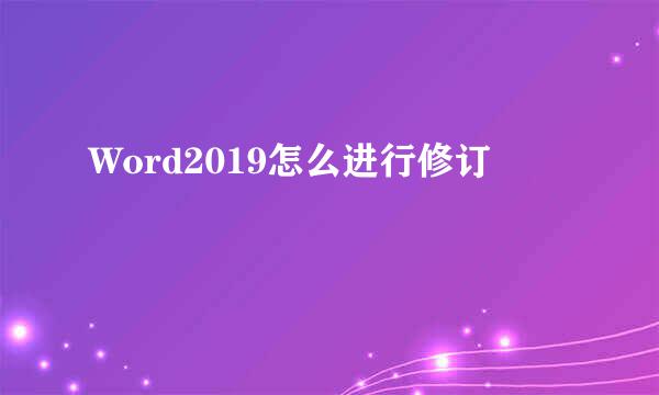 Word2019怎么进行修订
