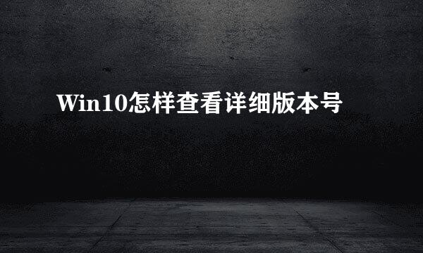 Win10怎样查看详细版本号