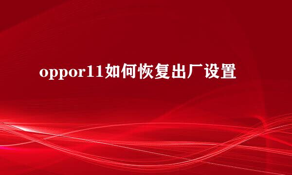 oppor11如何恢复出厂设置