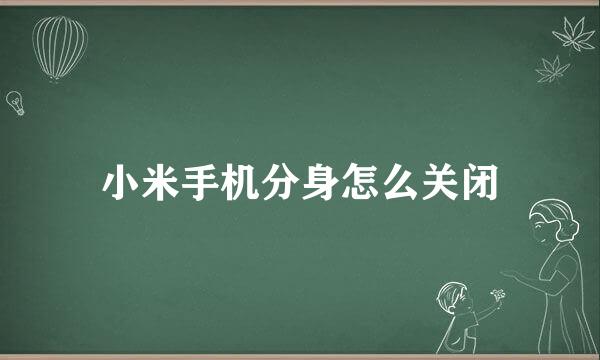 小米手机分身怎么关闭