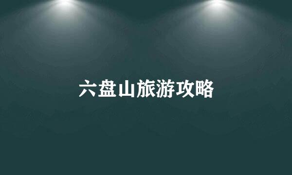 六盘山旅游攻略