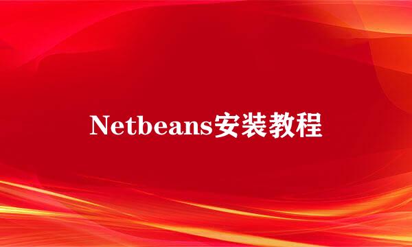 Netbeans安装教程