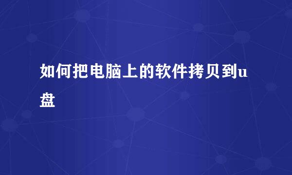 如何把电脑上的软件拷贝到u盘