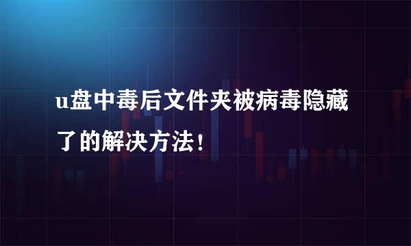 u盘中毒后文件夹被病毒隐藏了的解决方法！