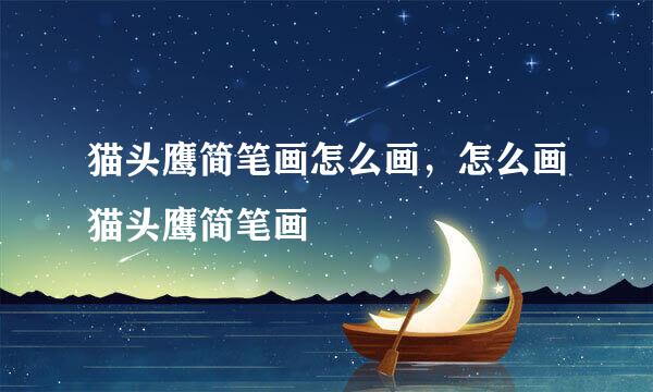 猫头鹰简笔画怎么画，怎么画猫头鹰简笔画