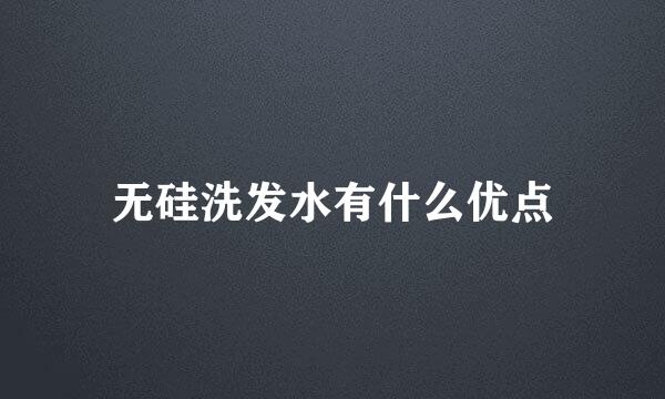 无硅洗发水有什么优点