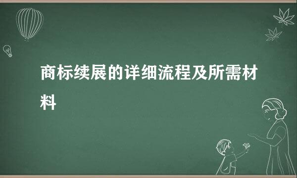 商标续展的详细流程及所需材料