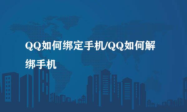 QQ如何绑定手机/QQ如何解绑手机