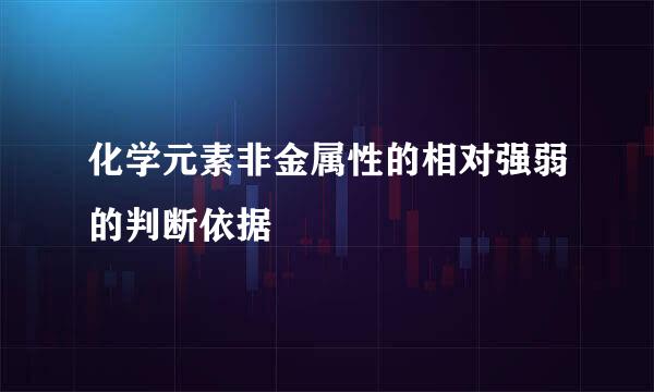 化学元素非金属性的相对强弱的判断依据