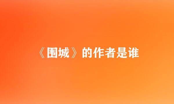 《围城》的作者是谁