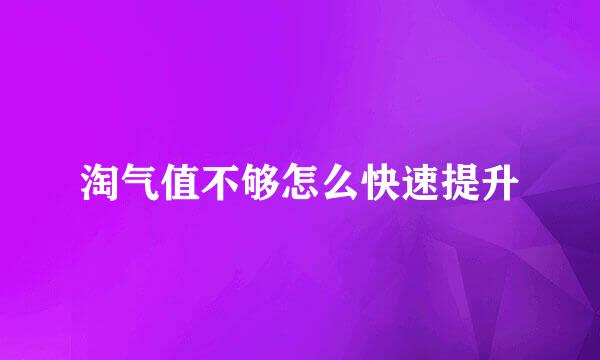 淘气值不够怎么快速提升