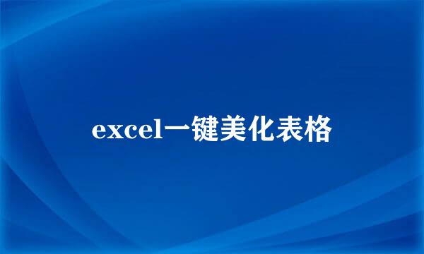 excel一键美化表格