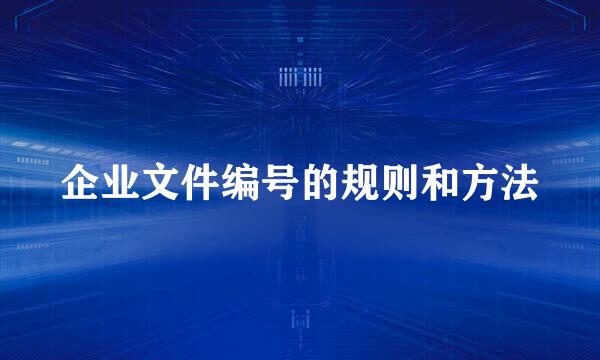 企业文件编号的规则和方法