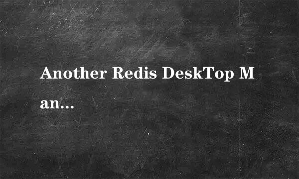 Another Redis DeskTop Manager的下载及安装