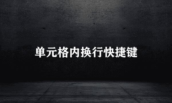 单元格内换行快捷键
