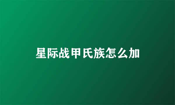 星际战甲氏族怎么加