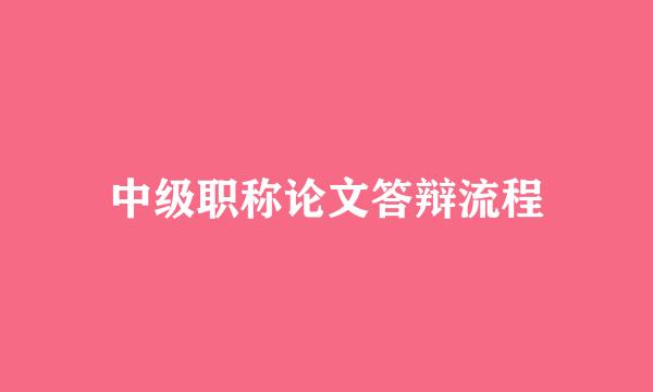 中级职称论文答辩流程