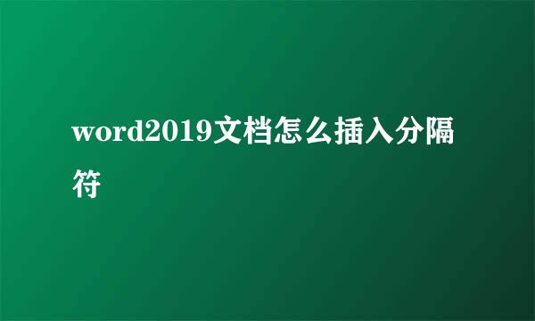 word2019文档怎么插入分隔符