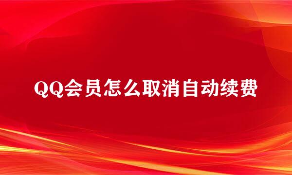 QQ会员怎么取消自动续费