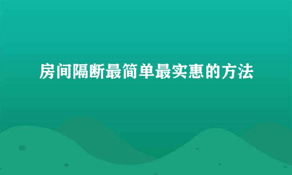 房间隔断最简单最实惠的方法
