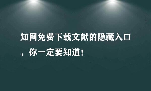 知网免费下载文献的隐藏入口，你一定要知道！