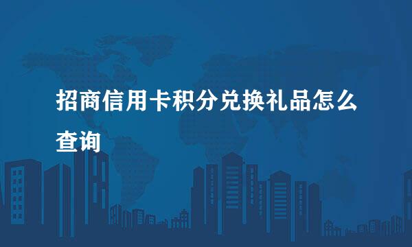 招商信用卡积分兑换礼品怎么查询