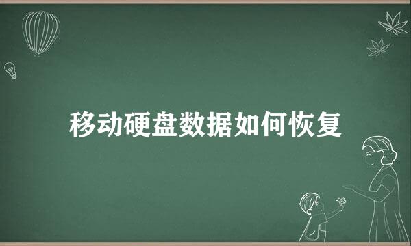 移动硬盘数据如何恢复