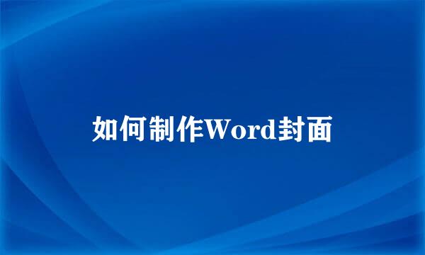 如何制作Word封面