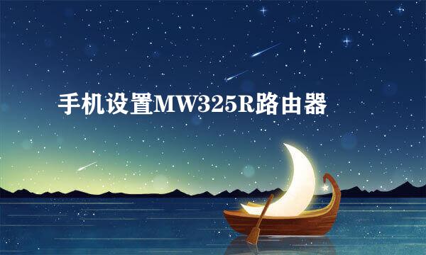 手机设置MW325R路由器