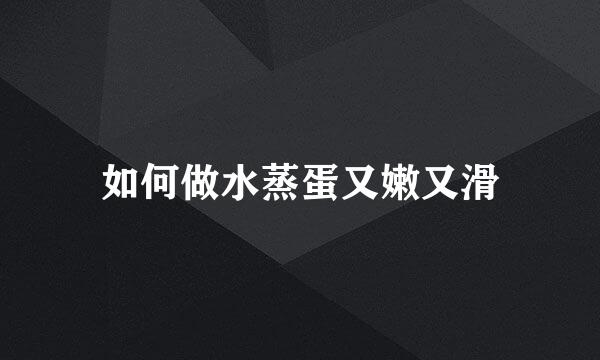 如何做水蒸蛋又嫩又滑