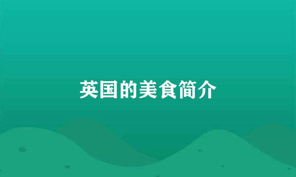 英国的美食简介