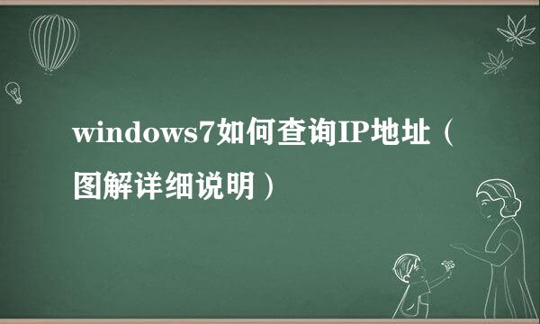 windows7如何查询IP地址（图解详细说明）