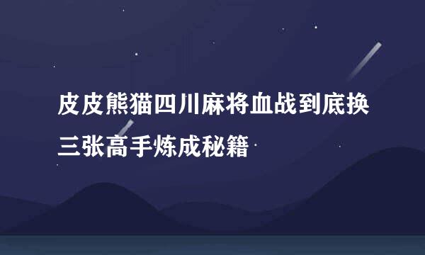 皮皮熊猫四川麻将血战到底换三张高手炼成秘籍