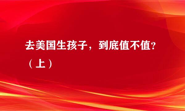 去美国生孩子，到底值不值？（上）