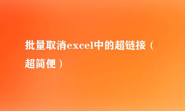 批量取消excel中的超链接（超简便）