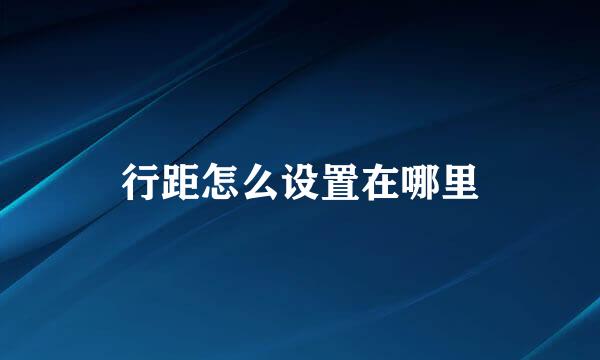 行距怎么设置在哪里
