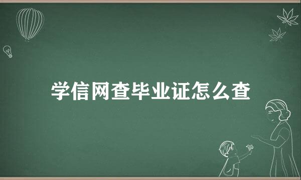 学信网查毕业证怎么查