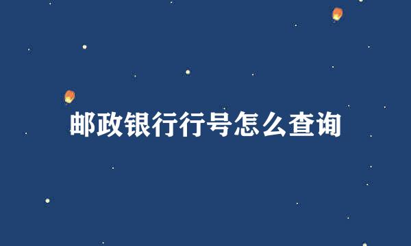 邮政银行行号怎么查询