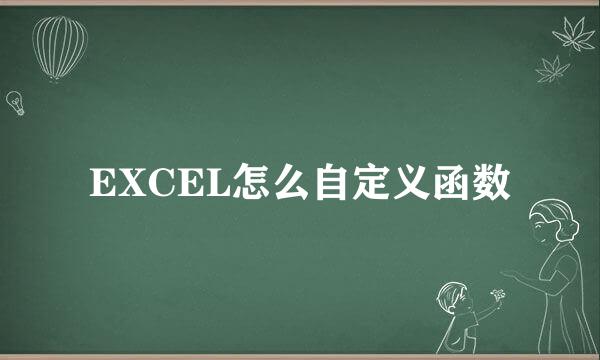 EXCEL怎么自定义函数