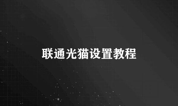 联通光猫设置教程