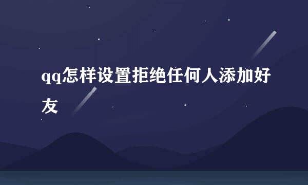 qq怎样设置拒绝任何人添加好友
