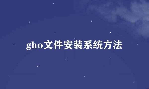 gho文件安装系统方法