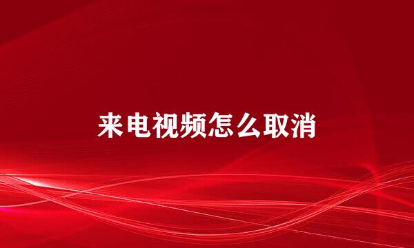 来电视频怎么取消