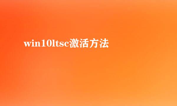 win10ltsc激活方法