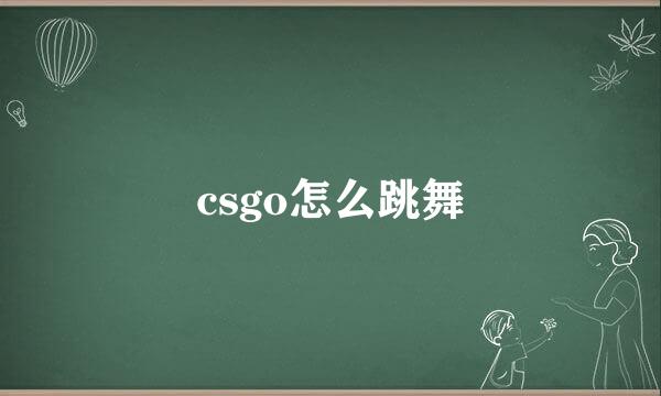 csgo怎么跳舞