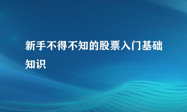 新手不得不知的股票入门基础知识