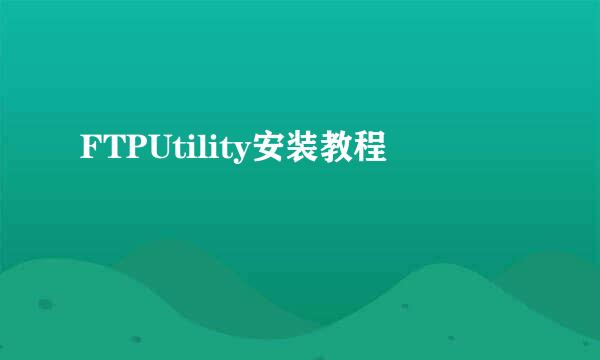 FTPUtility安装教程