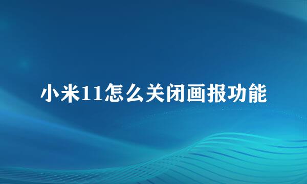 小米11怎么关闭画报功能